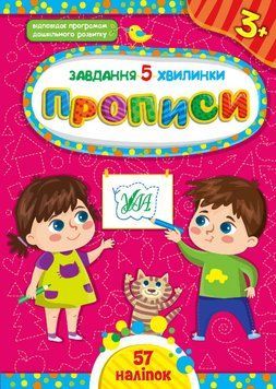 Завдання 5-хвилинки. Прописи 3+ Завдання 5-хвилинки. Прописи 3+ фото