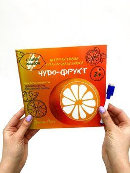 Багаторазова розмальовка "Чудо-фрукт" Багаторазова розмальовка "Чудо-фрукт" фото