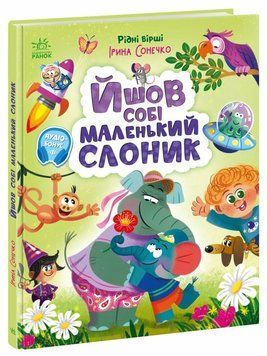 Книга "Рідні вірші: Йшов собі маленький слоник" Книга "Рідні вірші: Йшов собі маленький слоник" фото
