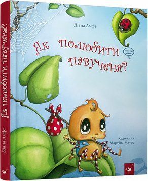 Як полюбити павученя? Як полюбити павученя? фото