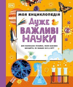 Книга "Моя енциклопедія. Дуже важливі науки" Книга "Моя енциклопедія. Дуже важливі науки" фото