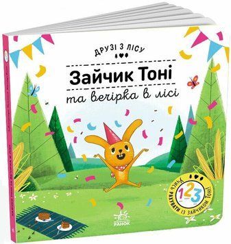 Книга "Друзі з лісу. Зайчик тоні та вечірка в лісі" Книга "Друзі з лісу. Зайчик тоні та вечірка в лісі" фото