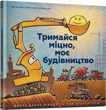 Книга "Тримайся міцно, моє будівництво" Книга "Тримайся міцно, моє будівництво" фото
