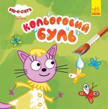 Кольоровий буль. Три коти. На природі Кольоровий буль. Три коти. На природі фото