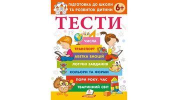 Книга "ТЕСТИ 6+. Підготовка до школи та розвиток дитини" Книга "ТЕСТИ 6+. Підготовка до школи та розвиток дитини" фото