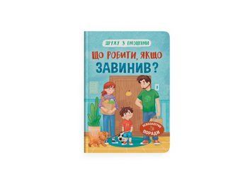 Книга "Дружу з емоціями. Що робити, якщо завинив?" Книга "Дружу з емоціями. Що робити, якщо завинив?" фото