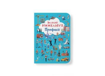 Книга &laquo;Великий віммельбух. Професії&raquo; Книга &laquo;Великий віммельбух. Професії&raquo; фото