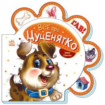 Книга "Все про всіх. Все про цуценятко" Книга "Все про всіх. Все про цуценятко" фото