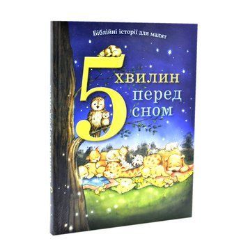 5 хвилин перед сном. Біблійні історії для малят 5 хвилин перед сном. Біблійні історії для малят фото