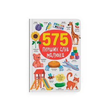 Книга "575 перших слів малюка" Книга "575 перших слів малюка" фото
