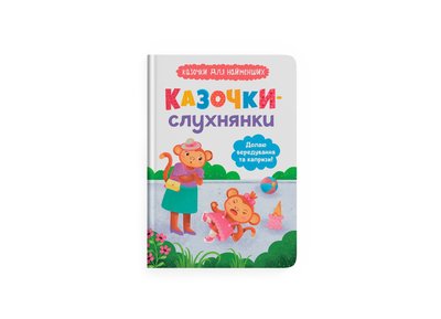 Книга "Казочки-слухнянки. Долаю вередування та капризи!" Книга "Казочки-слухнянки. Долаю вередування та капризи!" фото