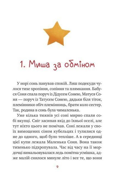 Маленька Соня в лісі різдвяних історій Маленька Соня в лісі різдвяних історій фото