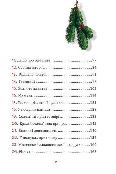 Маленька Соня в лісі різдвяних історій Маленька Соня в лісі різдвяних історій фото
