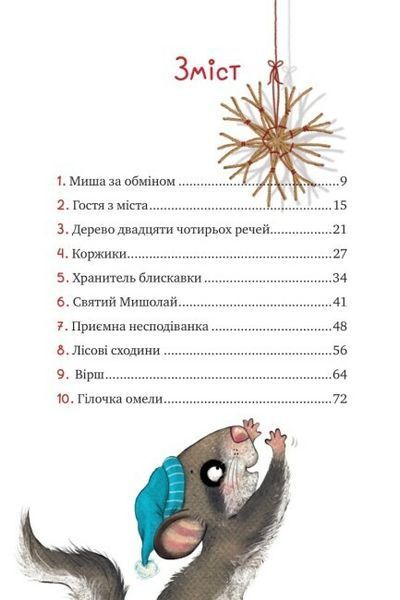 Маленька Соня в лісі різдвяних історій Маленька Соня в лісі різдвяних історій фото