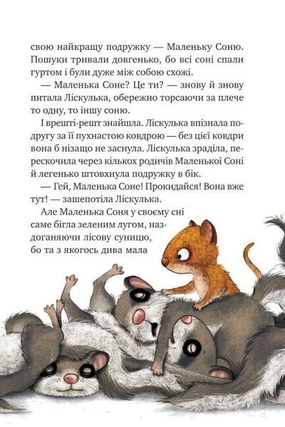 Маленька Соня в лісі різдвяних історій Маленька Соня в лісі різдвяних історій фото