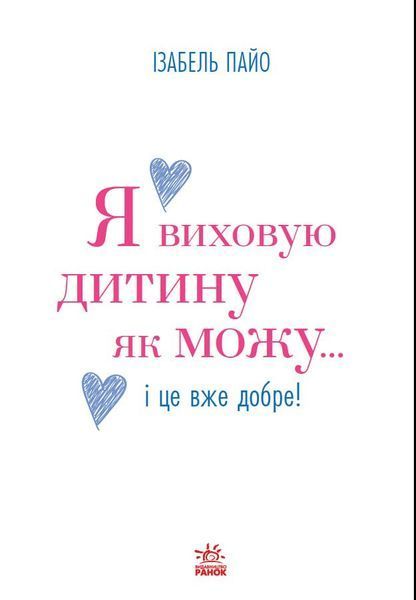 Книга "Практична психологія: Я виховую дитину як можу... і це вже добре!" Книга "Практична психологія: Я виховую дитину як можу... і це вже добре!" фото