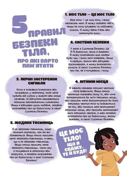 Книга "Корисні навички. Це моє тіло! Те, що я кажу, важливо! 3+: дітям, про навички особиствої безпеки" Книга "Корисні навички. Це моє тіло! Те, що я кажу, важливо! 3+: дітям, про навички особиствої безпеки" фото