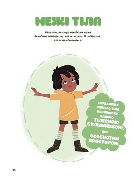 Книга "Корисні навички. Це моє тіло! Те, що я кажу, важливо! 3+: дітям, про навички особиствої безпеки" Книга "Корисні навички. Це моє тіло! Те, що я кажу, важливо! 3+: дітям, про навички особиствої безпеки" фото