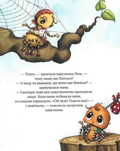 Як полюбити павученя? Як полюбити павученя? фото