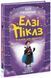 Книга "Елзі Піклз і бажання для відьмочки. Книга 2" Книга "Елзі Піклз і бажання для відьмочки. Книга 2" фото 1