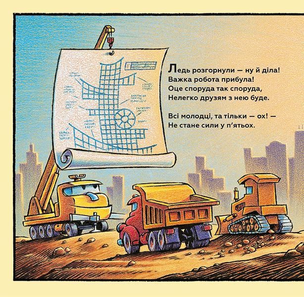 Книга "Тримайся міцно, моє будівництво" Книга "Тримайся міцно, моє будівництво" фото