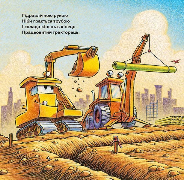 Книга "Тримайся міцно, моє будівництво" Книга "Тримайся міцно, моє будівництво" фото
