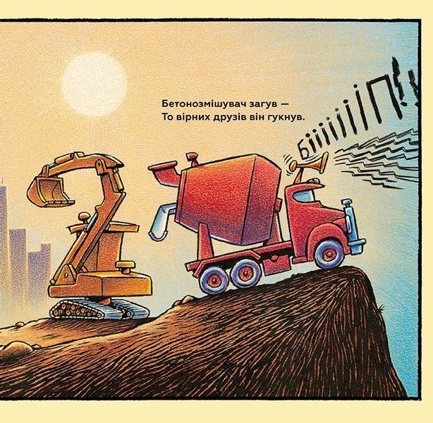 Книга "Тримайся міцно, моє будівництво" Книга "Тримайся міцно, моє будівництво" фото