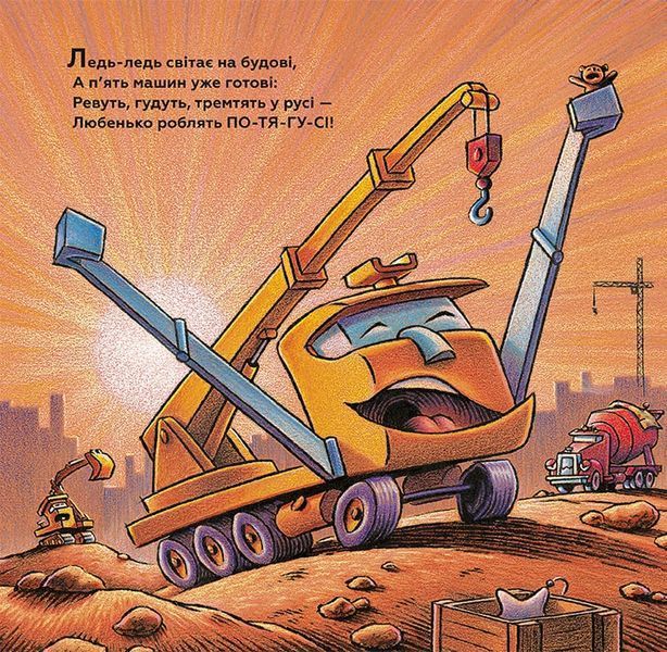Книга "Тримайся міцно, моє будівництво" Книга "Тримайся міцно, моє будівництво" фото