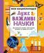 Книга "Моя енциклопедія. Дуже важливі науки" Книга "Моя енциклопедія. Дуже важливі науки" фото 1