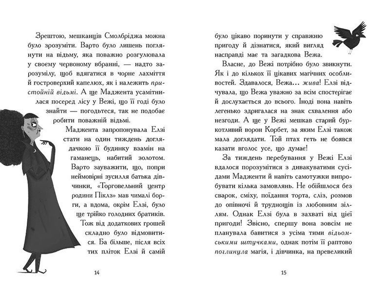 Книга "Елзі Піклз і бажання для відьмочки. Книга 2" Книга "Елзі Піклз і бажання для відьмочки. Книга 2" фото