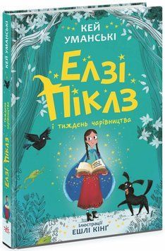 Книга "Елзі Піклз і тиждень чарівництва. Книга 1" Книга "Елзі Піклз і тиждень чарівництва. Книга 1" фото