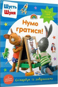 Книга "Шусть і Шуня. Нумо гратися! Стікербук" Книга "Шусть і Шуня. Нумо гратися! Стікербук" фото