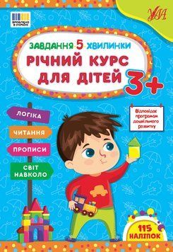 Книга "Завдання 5-хвилинки. Річний курс для дітей 3+" Книга "Завдання 5-хвилинки. Річний курс для дітей 3+" фото