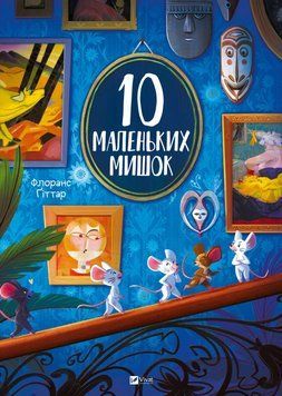 Книга " 10 маленьких мишок" Книга " 10 маленьких мишок" фото