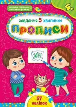 Завдання 5-хвилинки. Прописи 4+ Завдання 5-хвилинки. Прописи 4+ фото