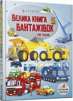Книга "Велика книга вантажівок і не тільки" Книга "Велика книга вантажівок і не тільки" фото