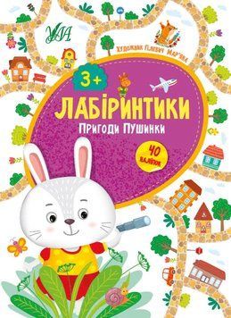 Книга "Лабіринтики. Пригоди Пушинки 3+" Книга "Лабіринтики. Пригоди Пушинки 3+" фото