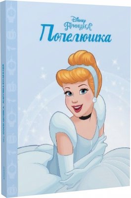 Принцеса Попелюшка. Магічна колекція Принцеса Попелюшка. Магічна колекція фото