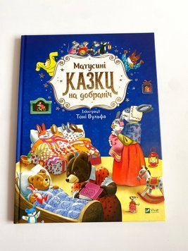 Матусині казки на добраніч Матусині казки на добраніч фото