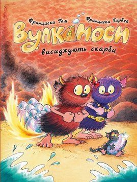 Книга "Вулканоси. Вулканоси висиджують скарби. Книга 4" Книга "Вулканоси. Вулканоси висиджують скарби. Книга 4" фото