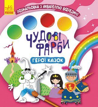 Чудові фарби. Герої казок Чудові фарби. Герої казок фото
