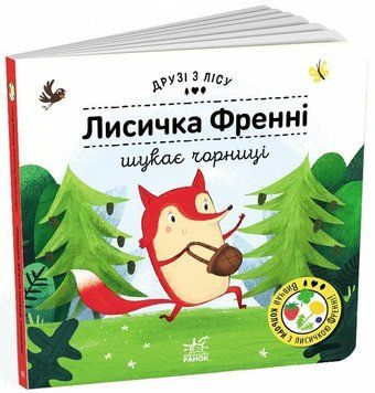 Книга "Друзі з лісу. Лисичка Френні шукає чорницю" Книга "Друзі з лісу. Лисичка Френні шукає чорницю" фото