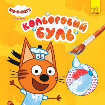 Кольоровий буль. Три коти. Пляж Кольоровий буль. Три коти. Пляж фото