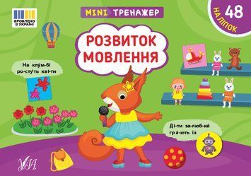 Книга "Мінітренажер. Розвиток мовлення" Книга "Мінітренажер. Розвиток мовлення" фото