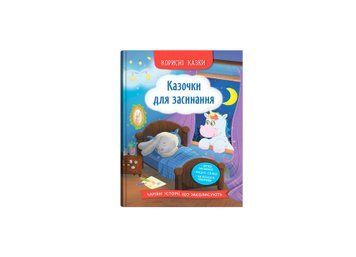 Книга "Корисні казки. Казочки для засинання" Книга "Корисні казки. Казочки для засинання" фото