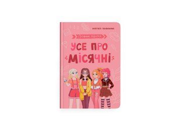 Книга "Путівник підлітка. Усе про місячні" Книга "Путівник підлітка. Усе про місячні" фото