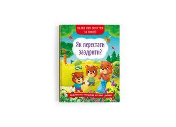 Як перестати заздрити Як перестати заздрити фото