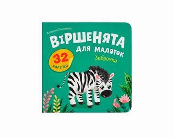 Книга "Віршенята для маляток. Зеброчка" Книга "Віршенята для маляток.Зеброчка" фото