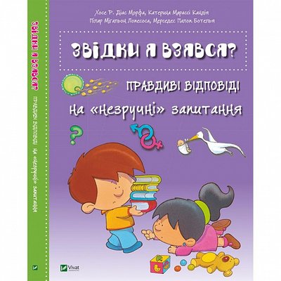 Звідки я взявся?Правдиві відповіді на незручні питання Звідки я взявся?Правдиві відповіді на незручні питання фото