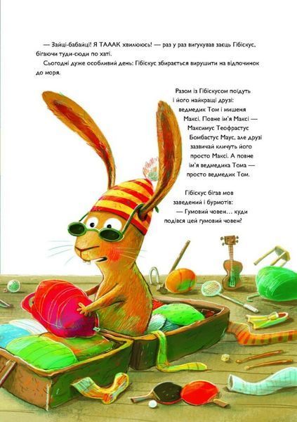 Книга "Заєць Гібіскус і друзі-нерозлийвода" Книга "ЗаєцьГібіскус і друзі-нерозлийвода" фото
